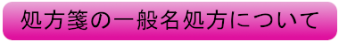 処方箋の一般名処方について